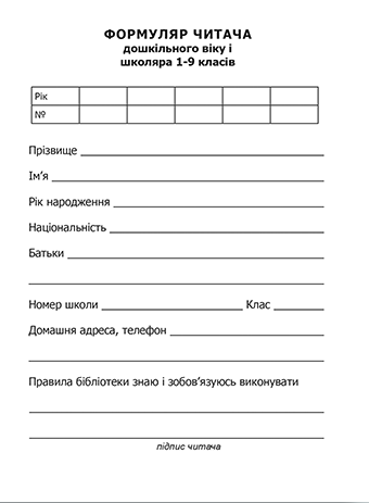 Формуляр читача бібліотеки